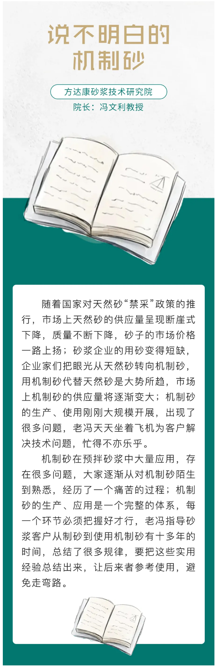 說不明白的機制砂——作者：方達康砂漿技術研究院馮文利教授_01